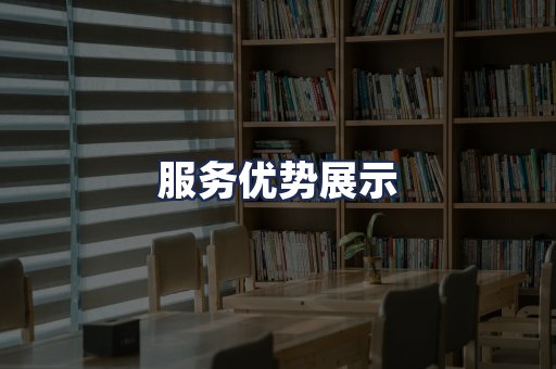 服务优势展示